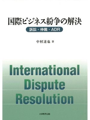cover image of 国際ビジネス紛争の解決